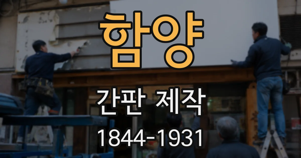함양 간판 제작