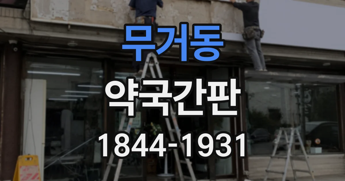 무거동 약국간판