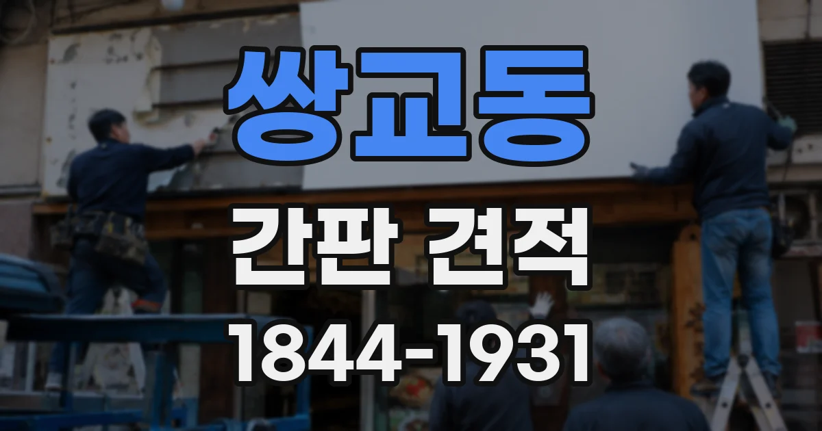 쌍교동 간판 견적