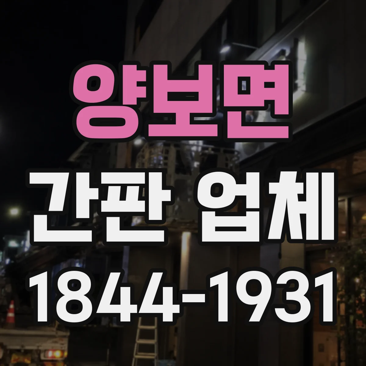 양보면 간판 업체