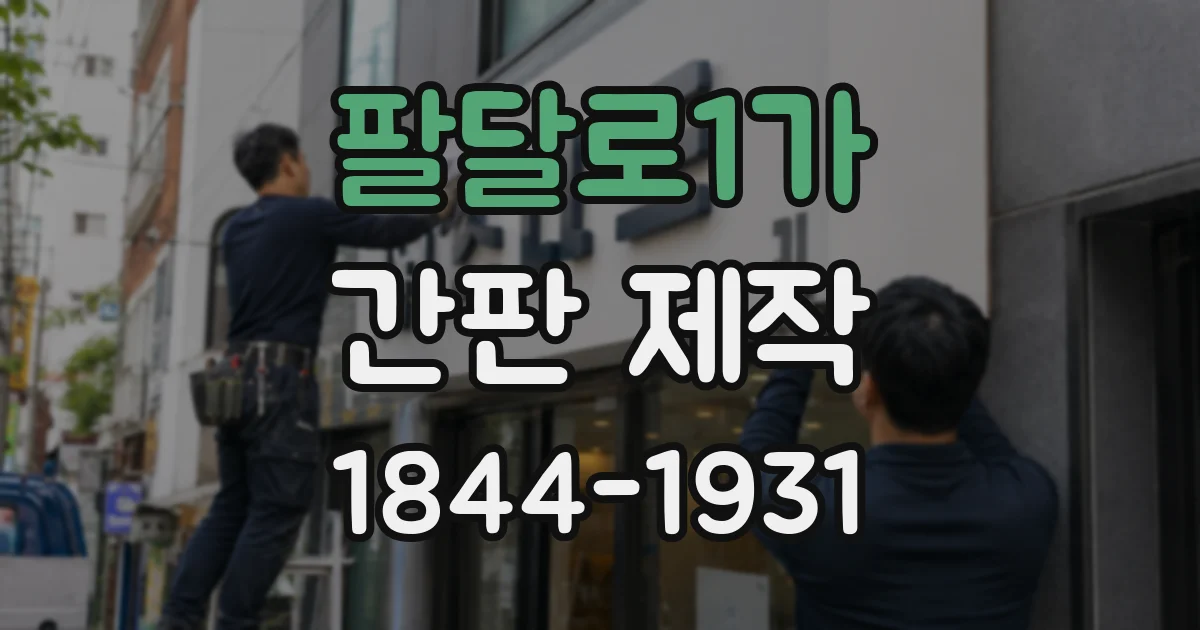 팔달로1가 간판 제작