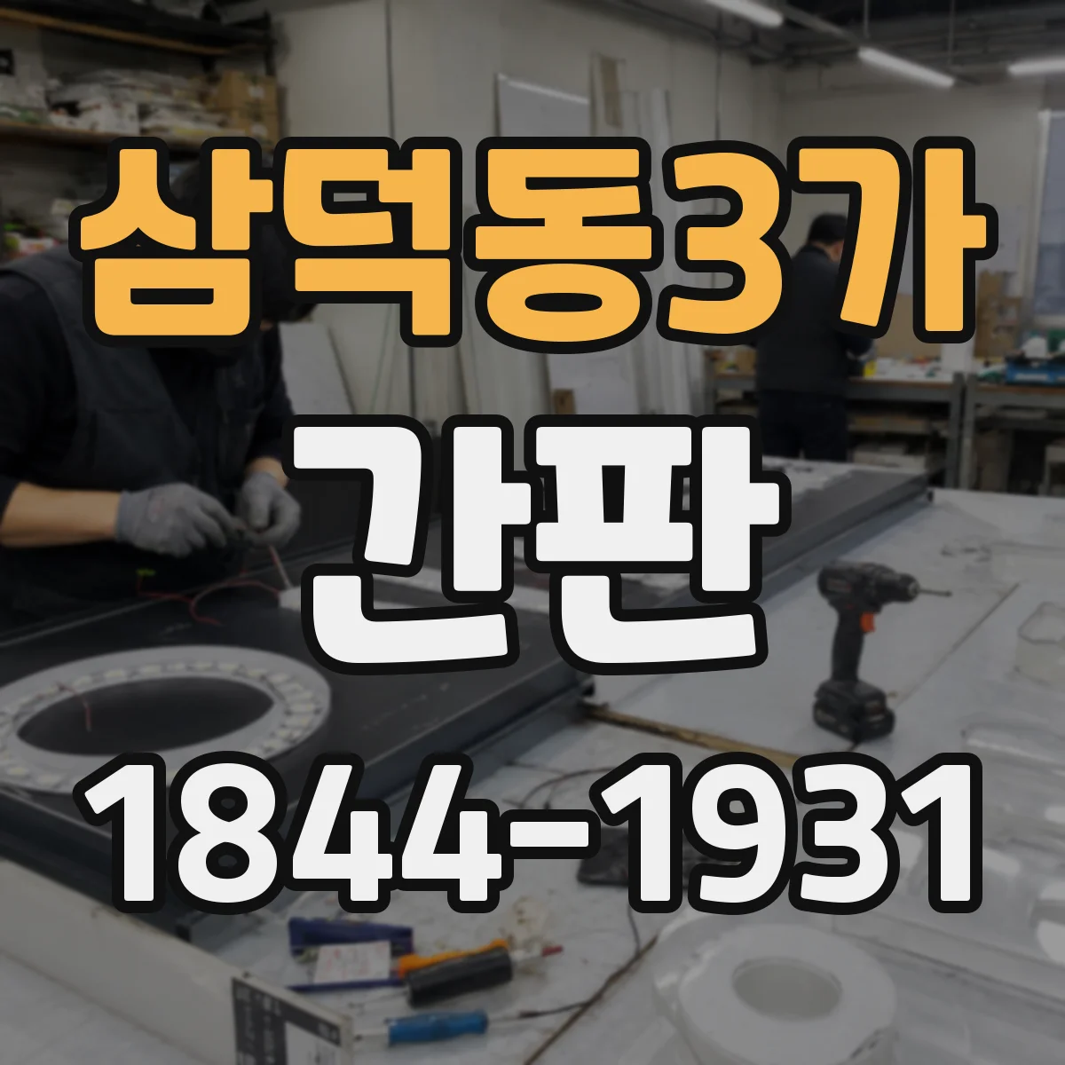 삼덕동3가 간판
