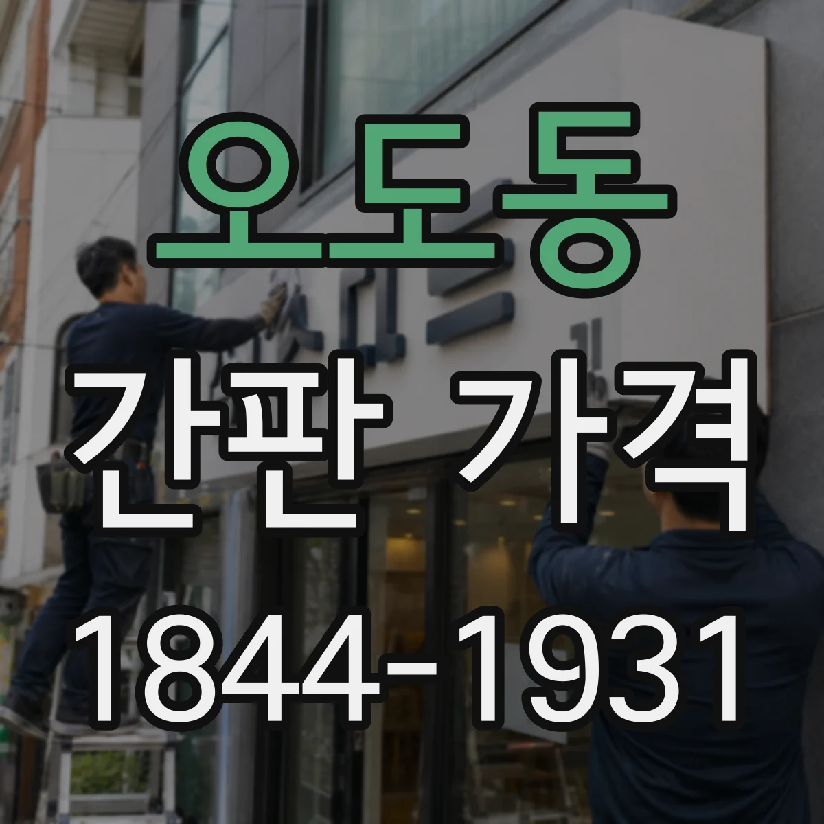 오도동 간판 가격