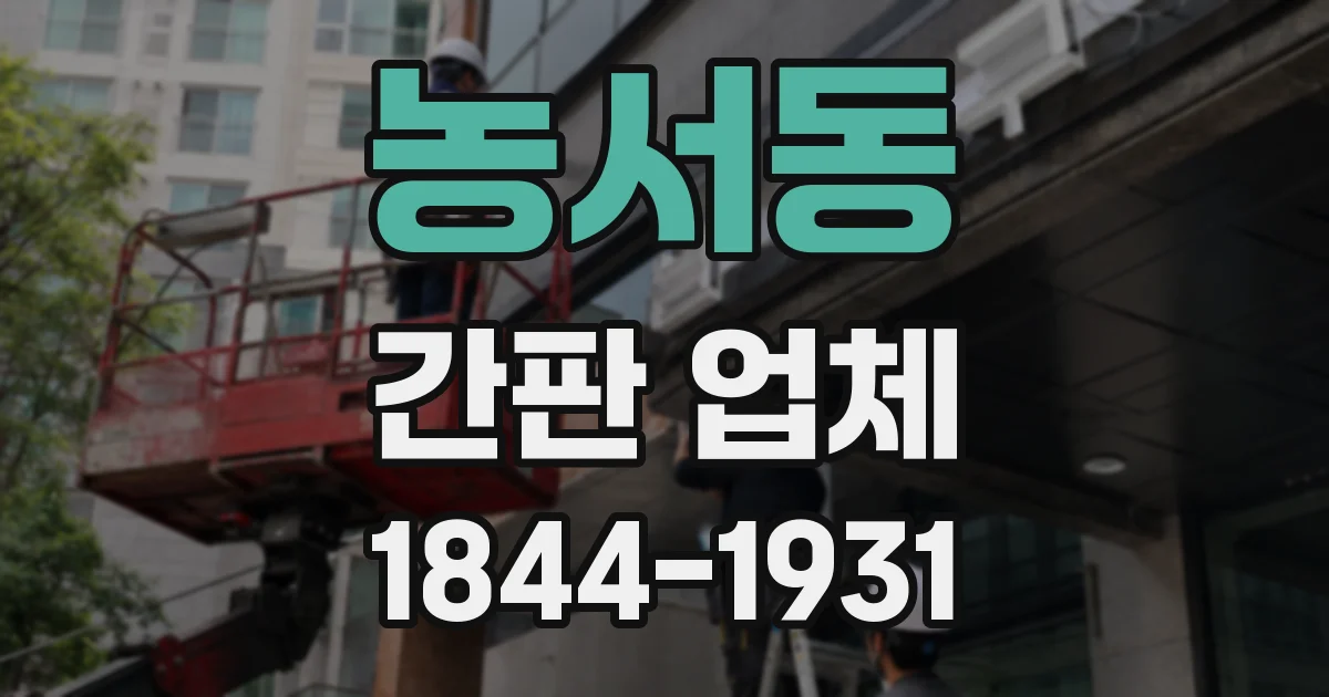 농서동 간판 업체