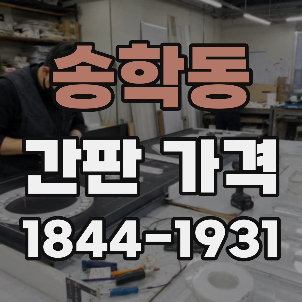 송학동 간판 가격