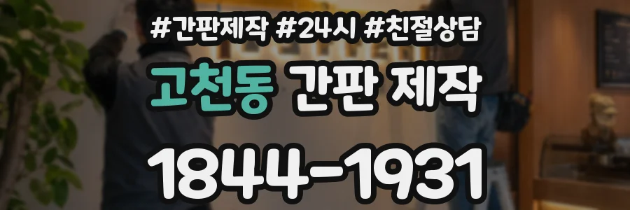고천동 간판 제작