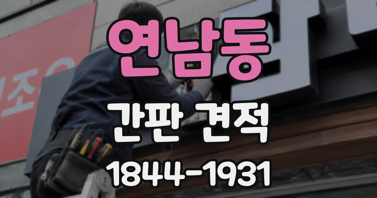 연남동 간판 견적