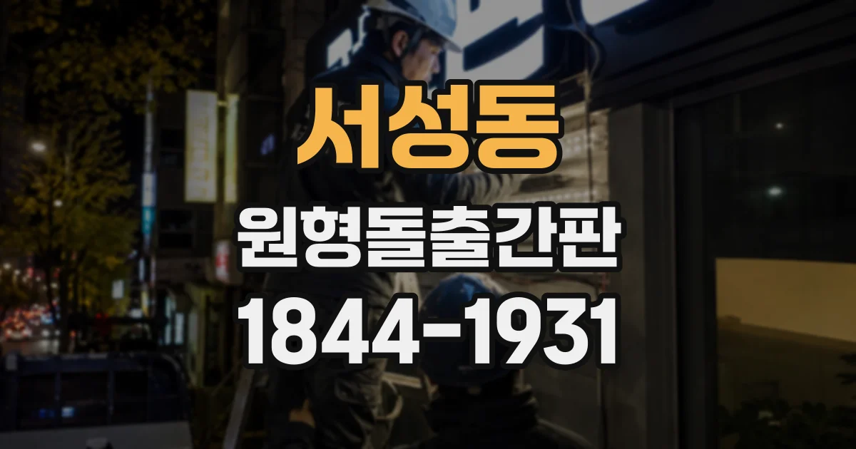 서성동 원형돌출간판