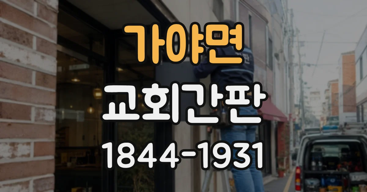 가야면 교회간판