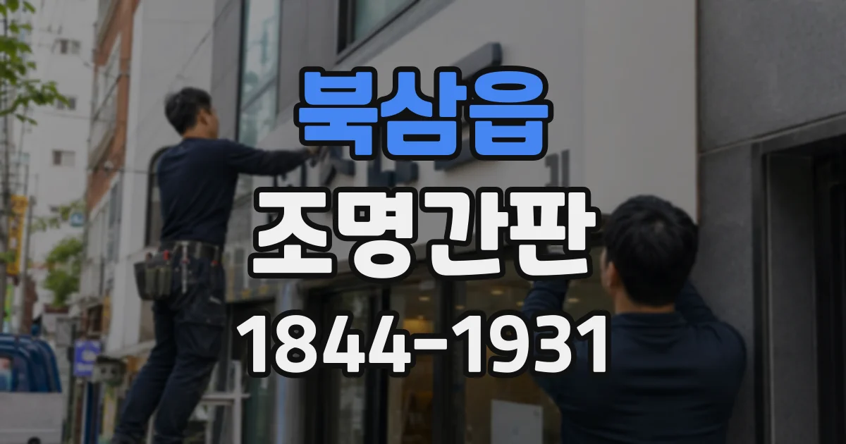 북삼읍 조명간판