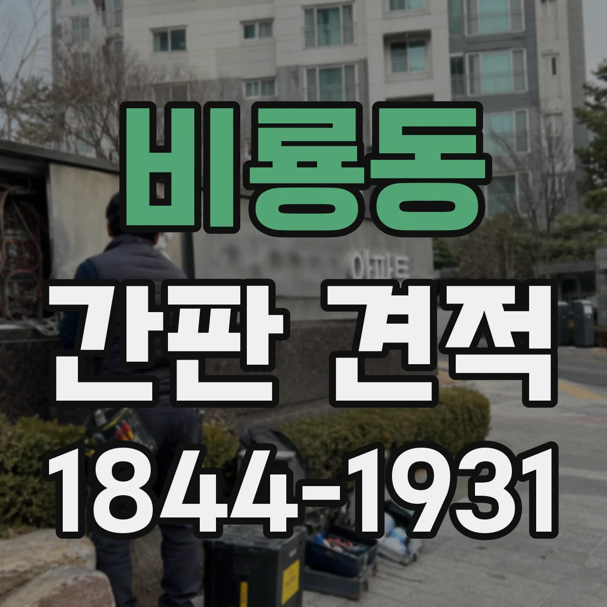 비룡동 간판 견적