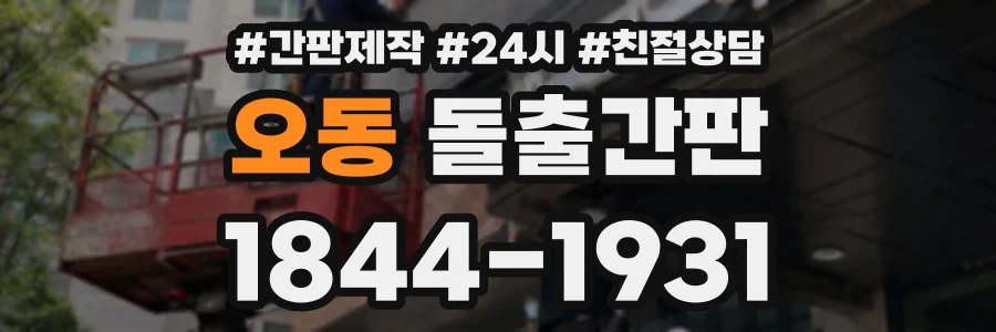 오동 돌출간판 상담 전화 1844-1931