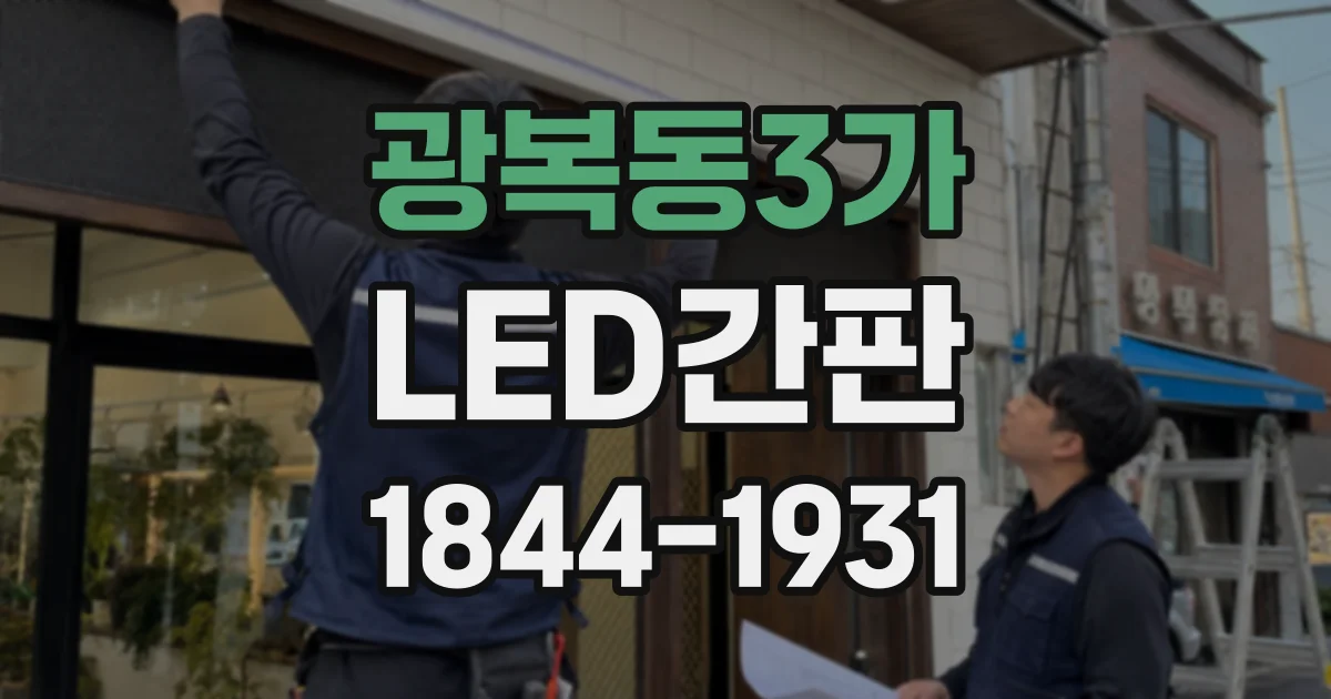 광복동3가 LED간판