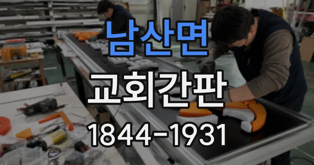 남산면 교회간판