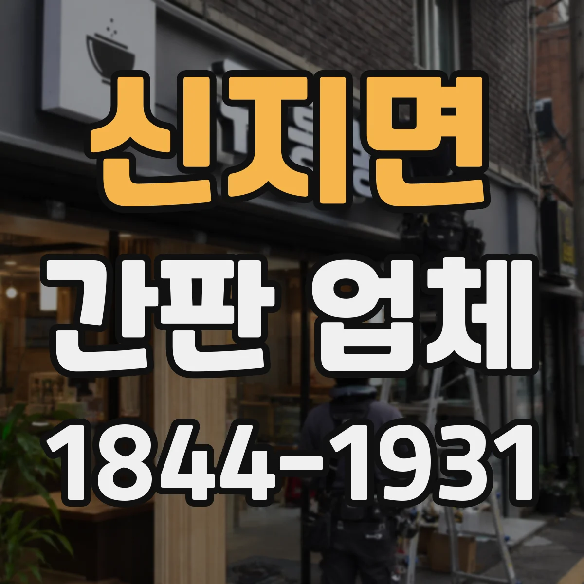 신지면 간판 업체