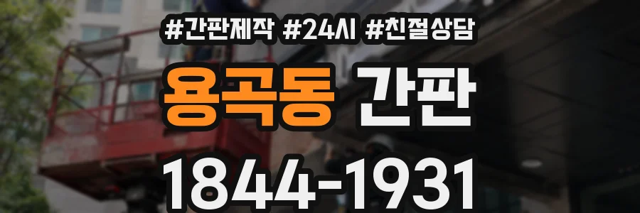 용곡동 간판