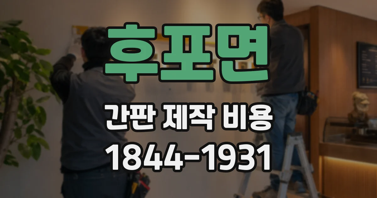 후포면 간판 제작 비용