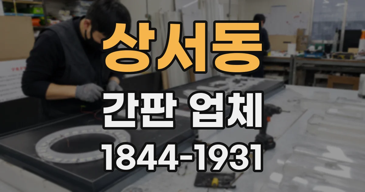 상서동 간판 업체