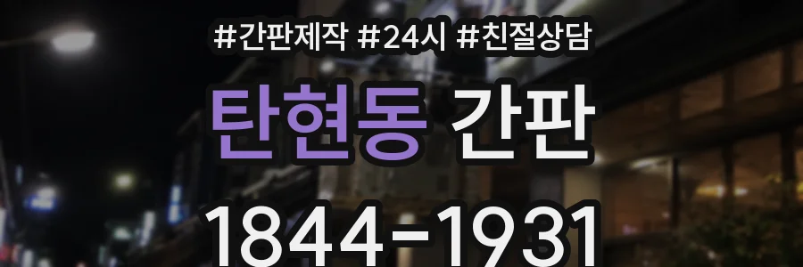 탄현동 간판