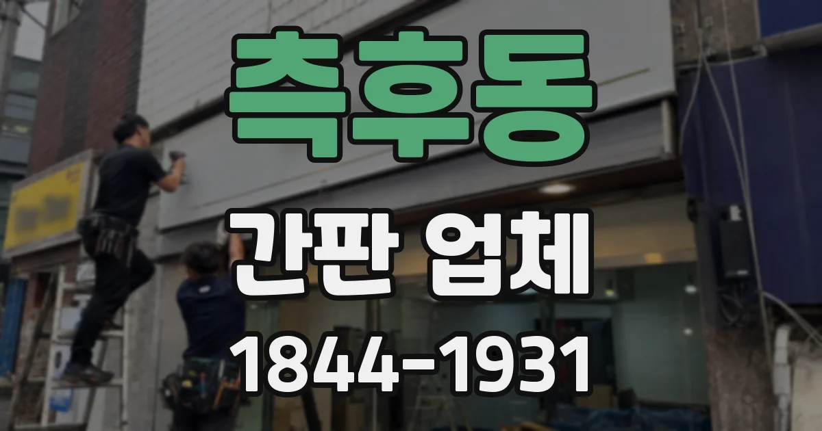 측후동 간판 업체