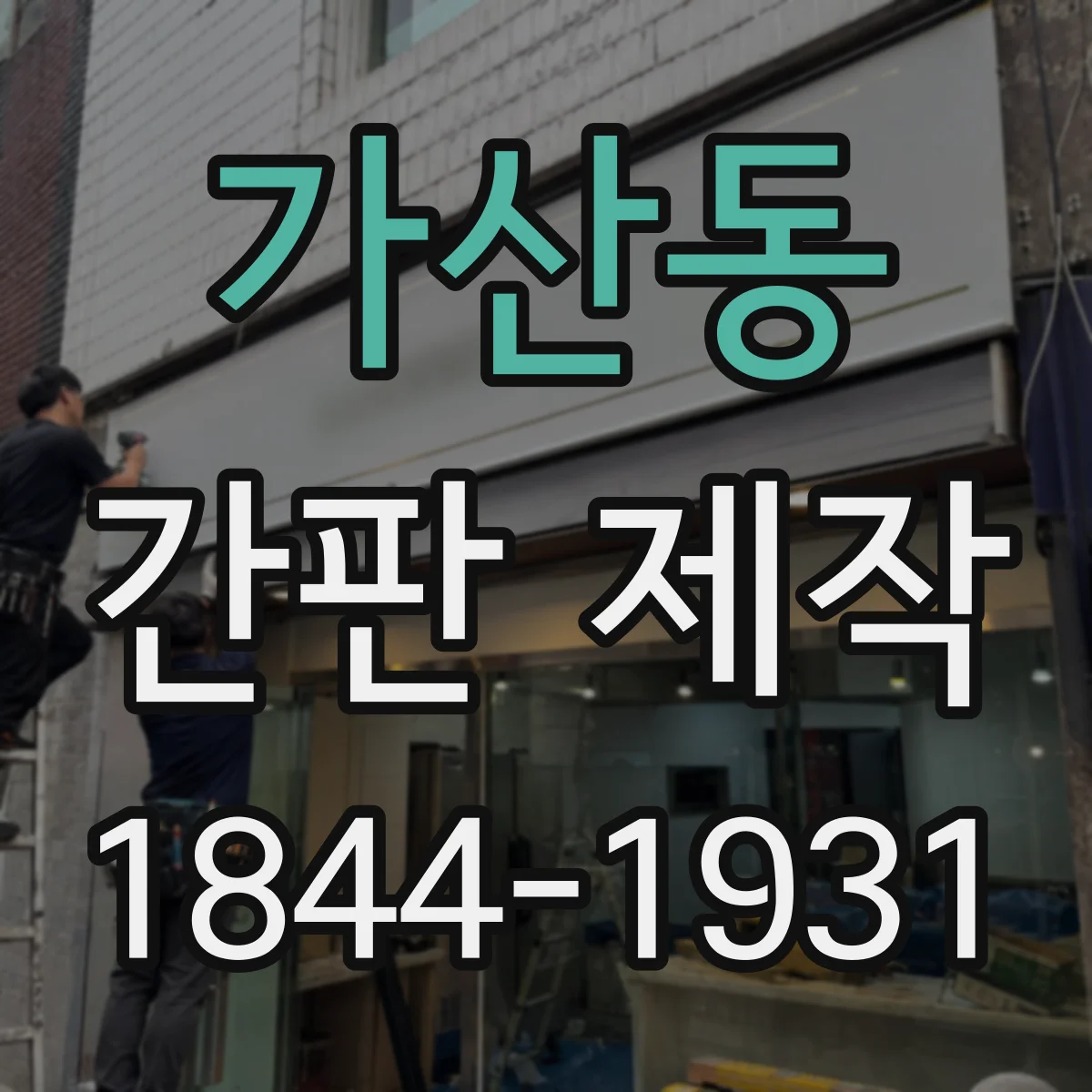 가산동 간판 제작