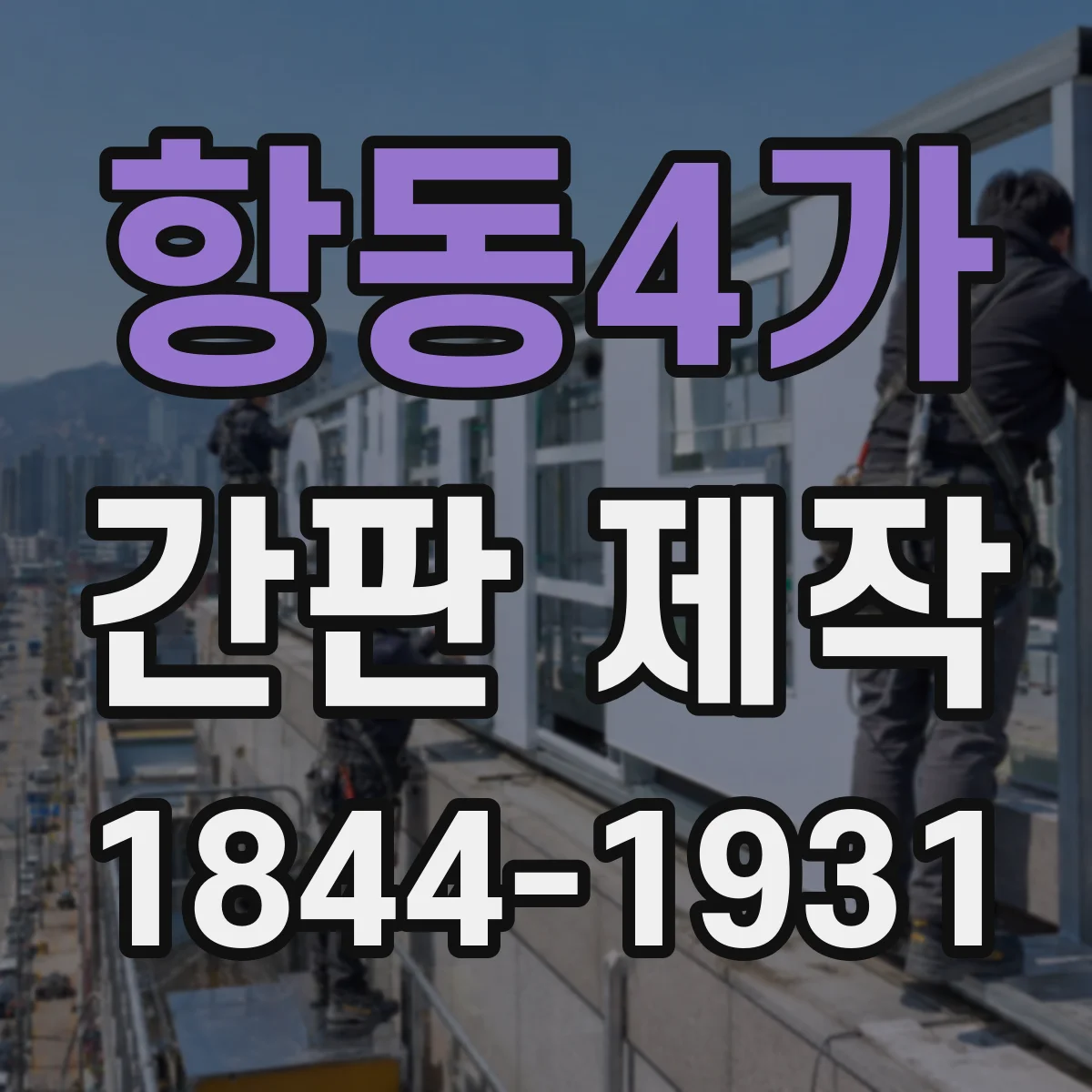 항동4가 간판 제작