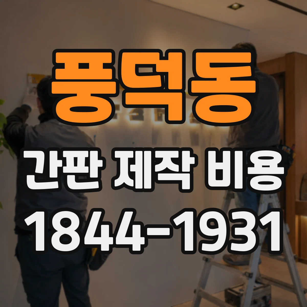 풍덕동 간판 제작 비용