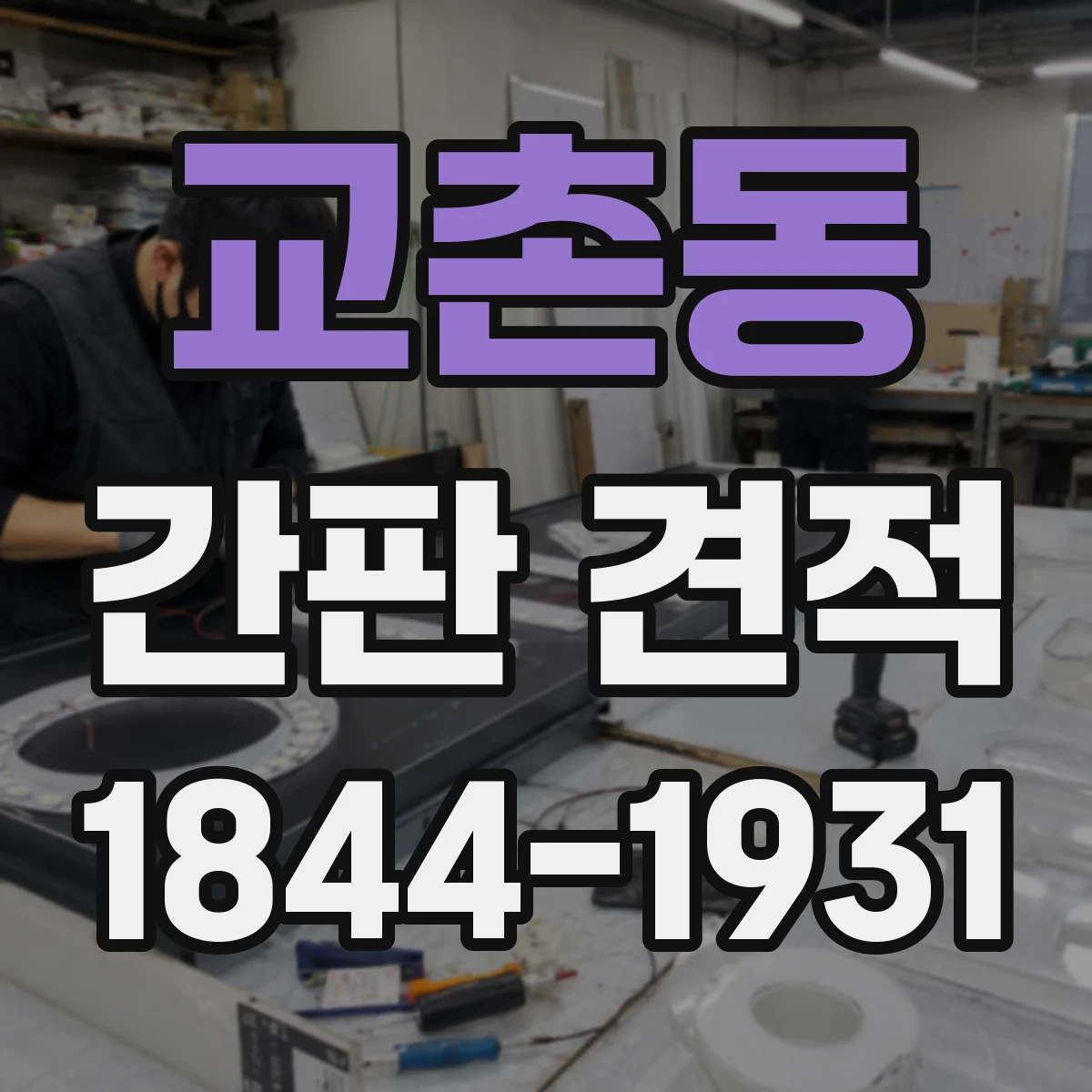 교촌동 간판 견적