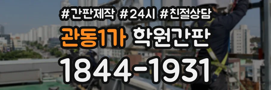 관동1가 학원간판 상담 전화 1844-1931
