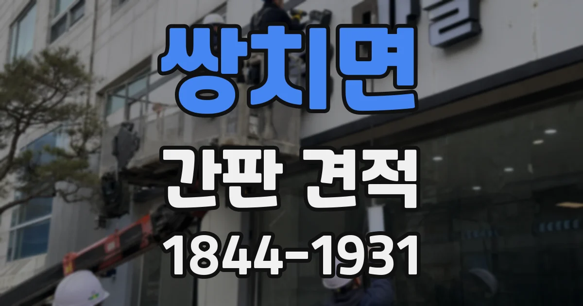 쌍치면 간판 견적