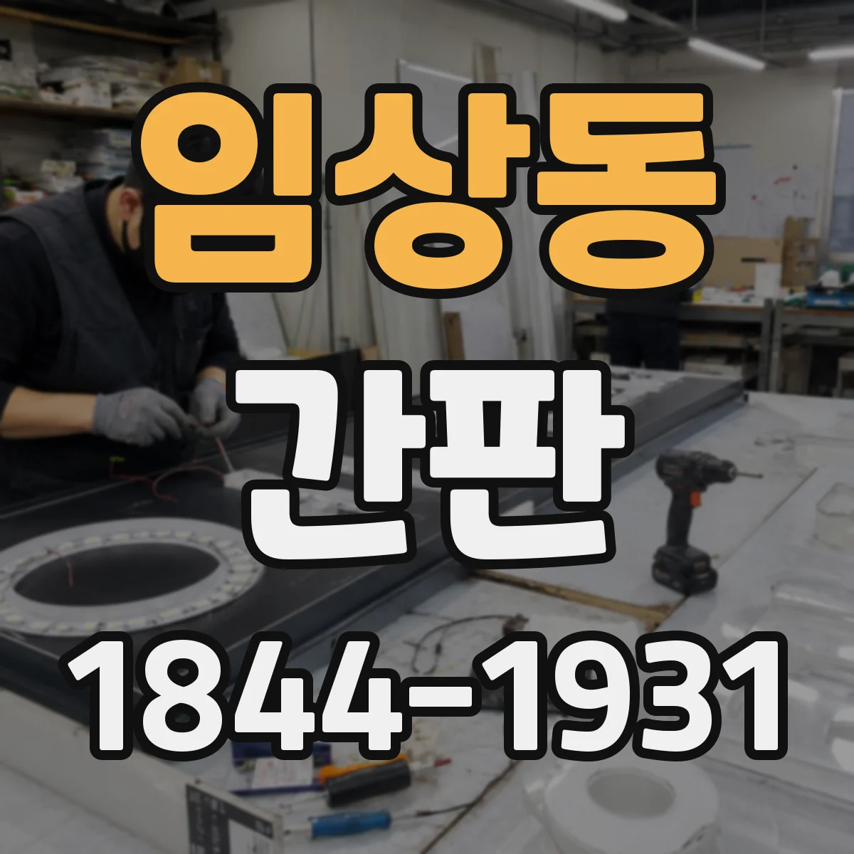 임상동 간판