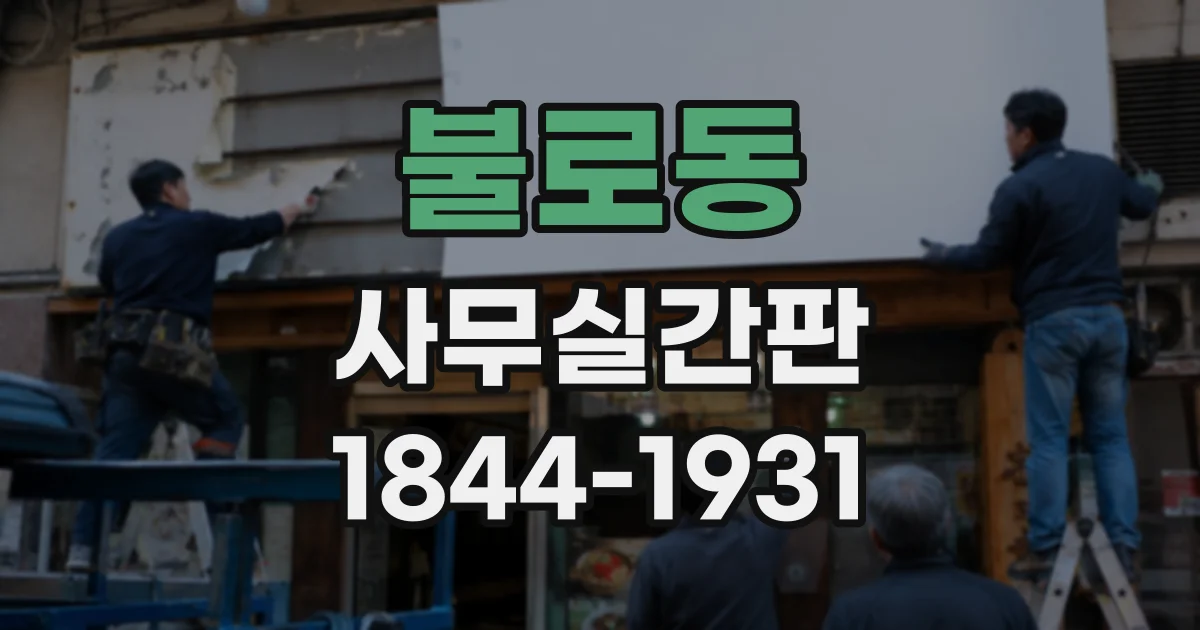 불로동 사무실간판
