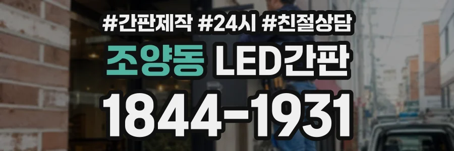 조양동 LED간판 상담 전화 1844-1931