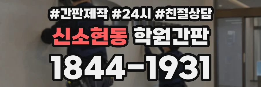 신소현동 학원간판 상담 전화 1844-1931