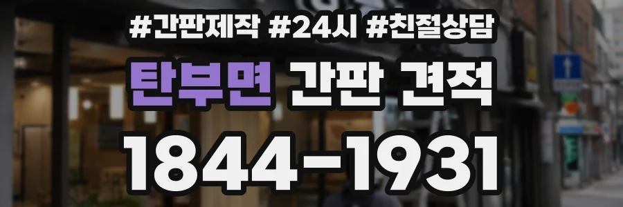 탄부면 간판 견적