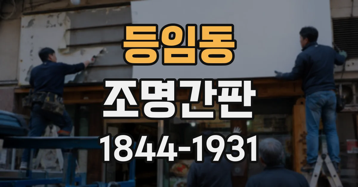 등임동 조명간판