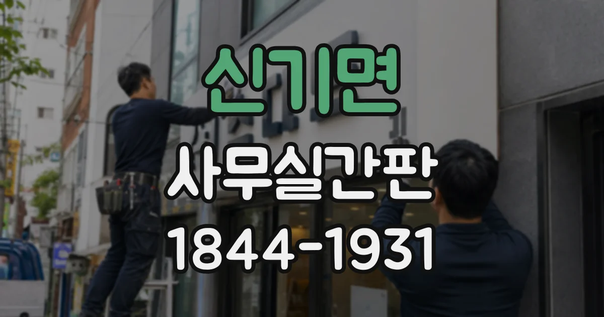 신기면 사무실간판
