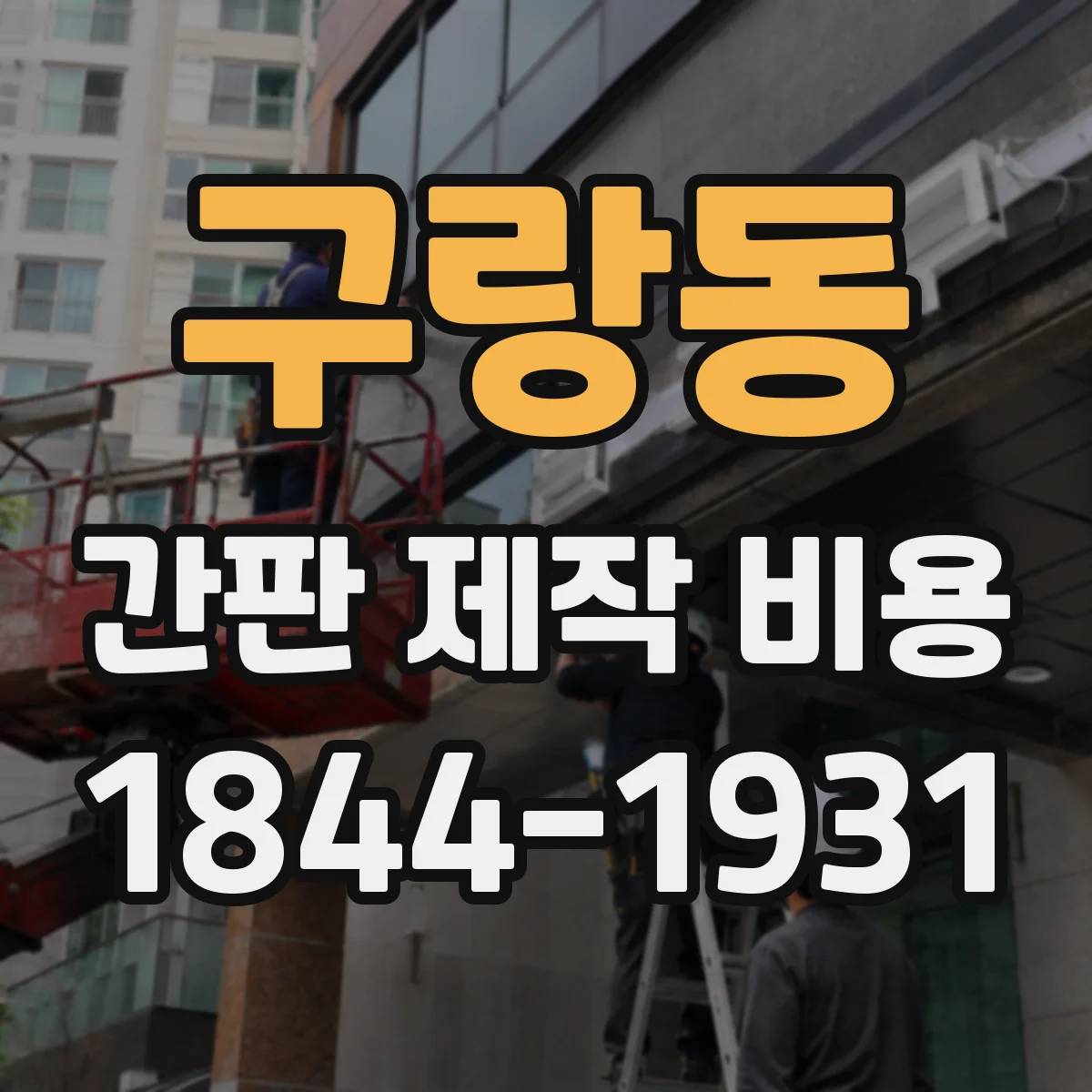 구랑동 간판 제작 비용
