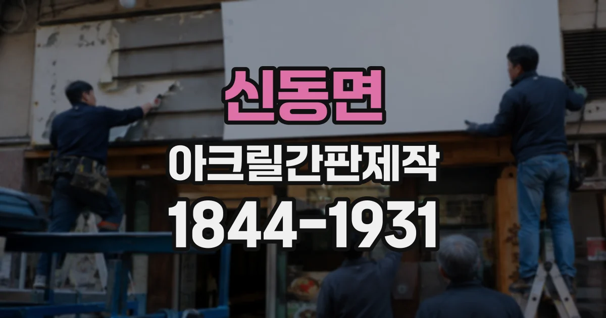 신동면 아크릴간판제작