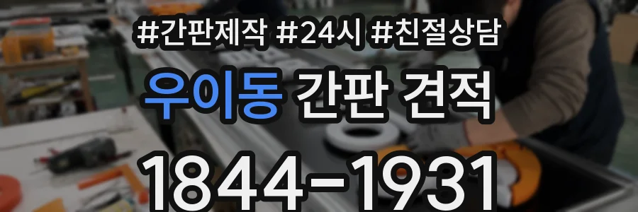 우이동 간판 견적
