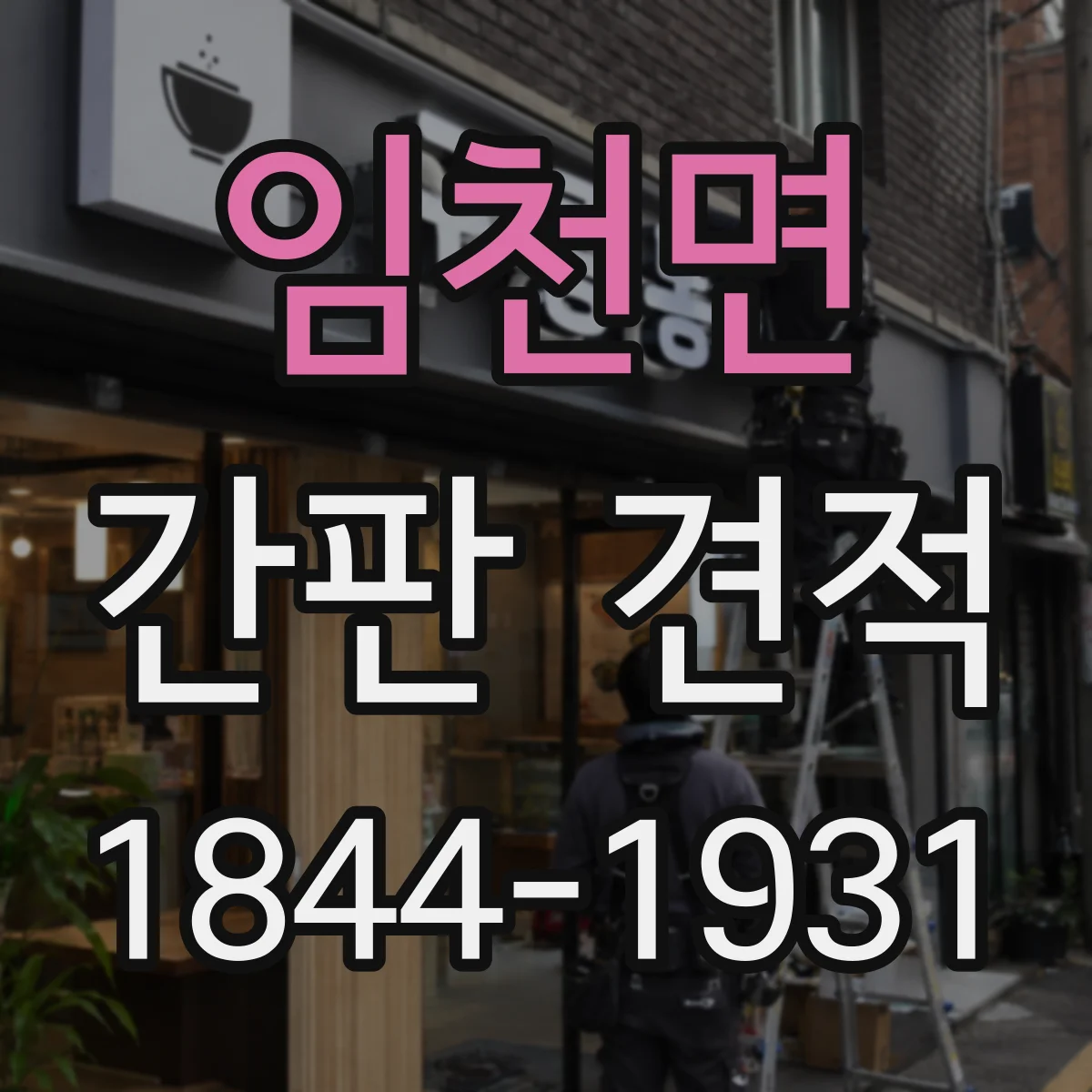 임천면 간판 견적