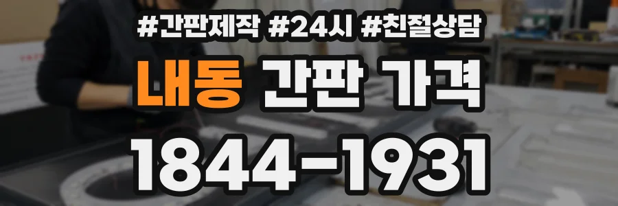 내동 간판 가격