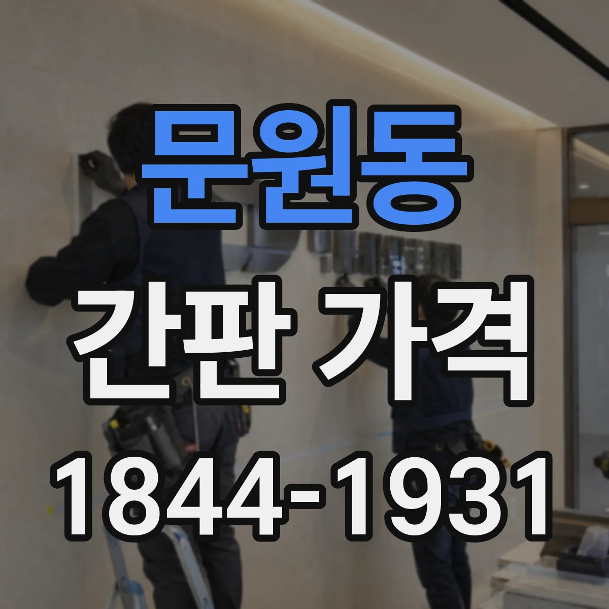 문원동 간판 가격