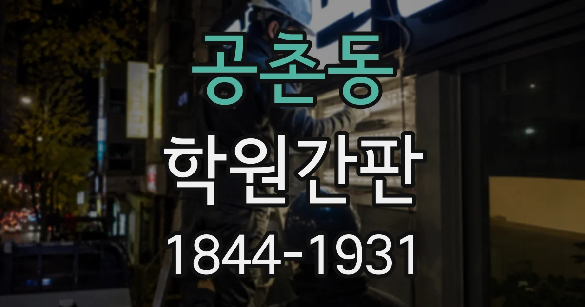 공촌동 학원간판