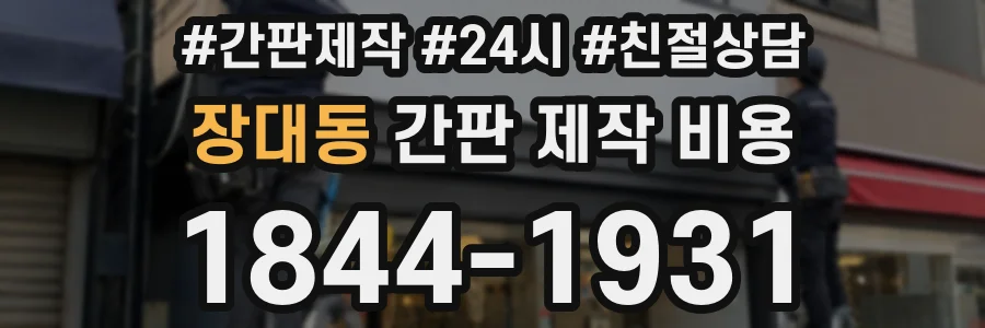 장대동 간판 제작 비용