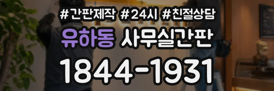 유하동 사무실간판 상담 전화 1844-1931