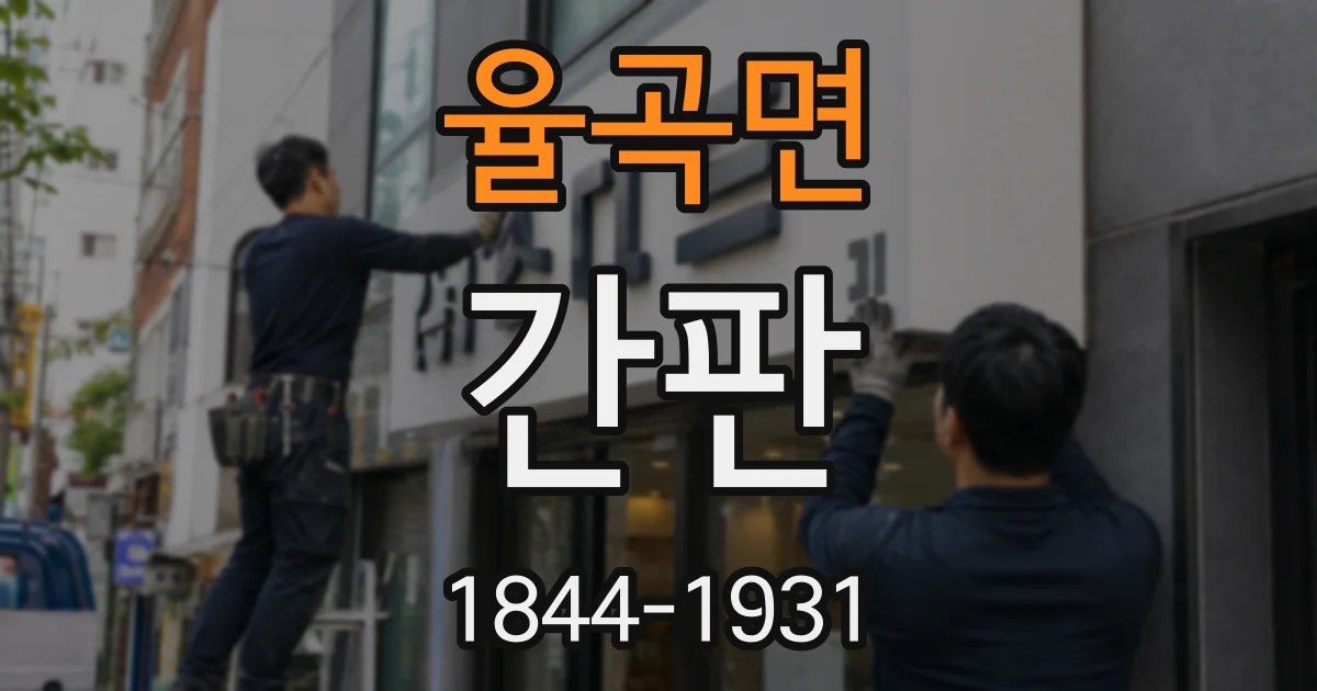 율곡면 간판