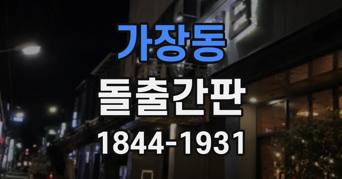 가장동 돌출간판