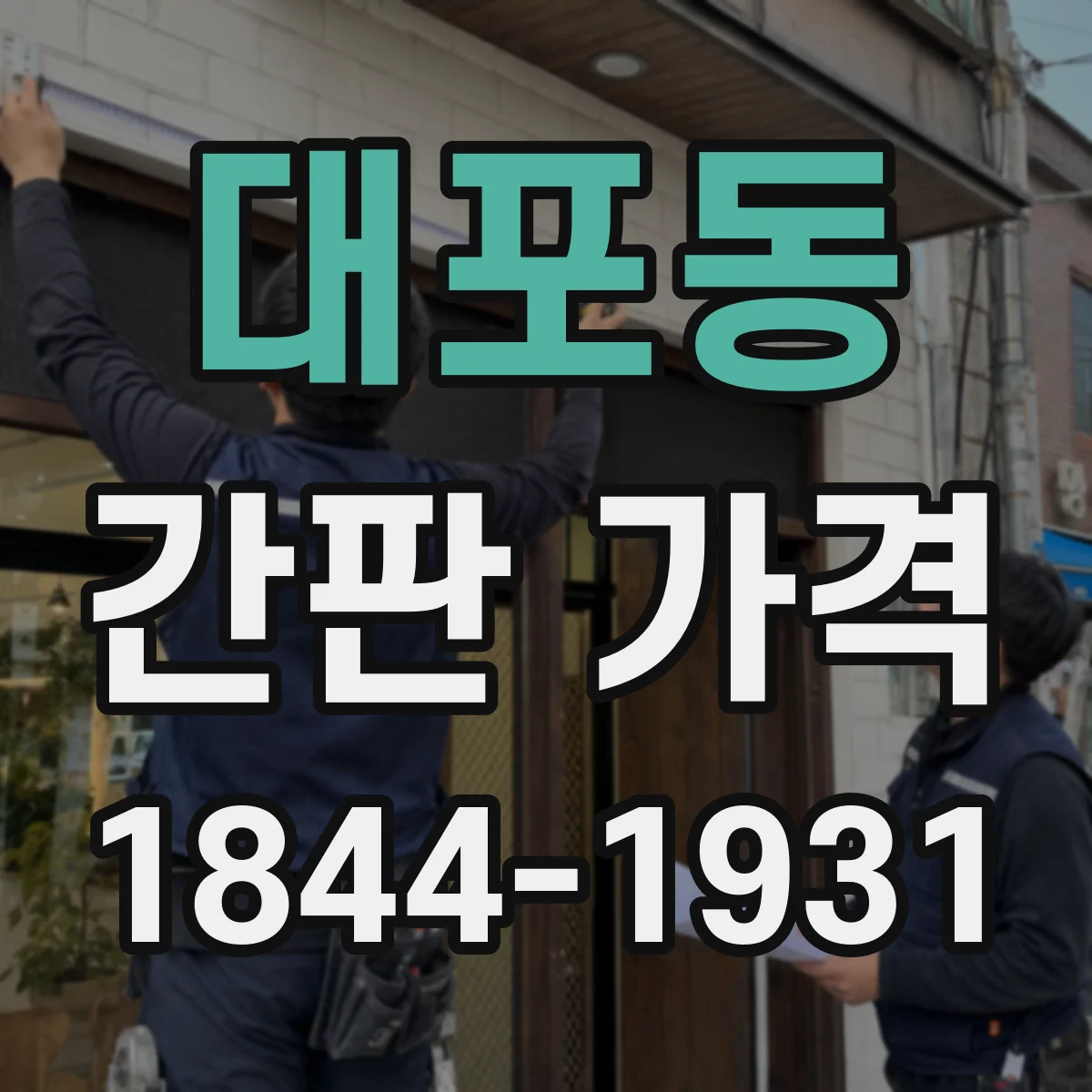 대포동 간판 가격
