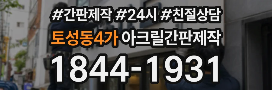 토성동4가 아크릴간판제작 상담 전화 1844-1931